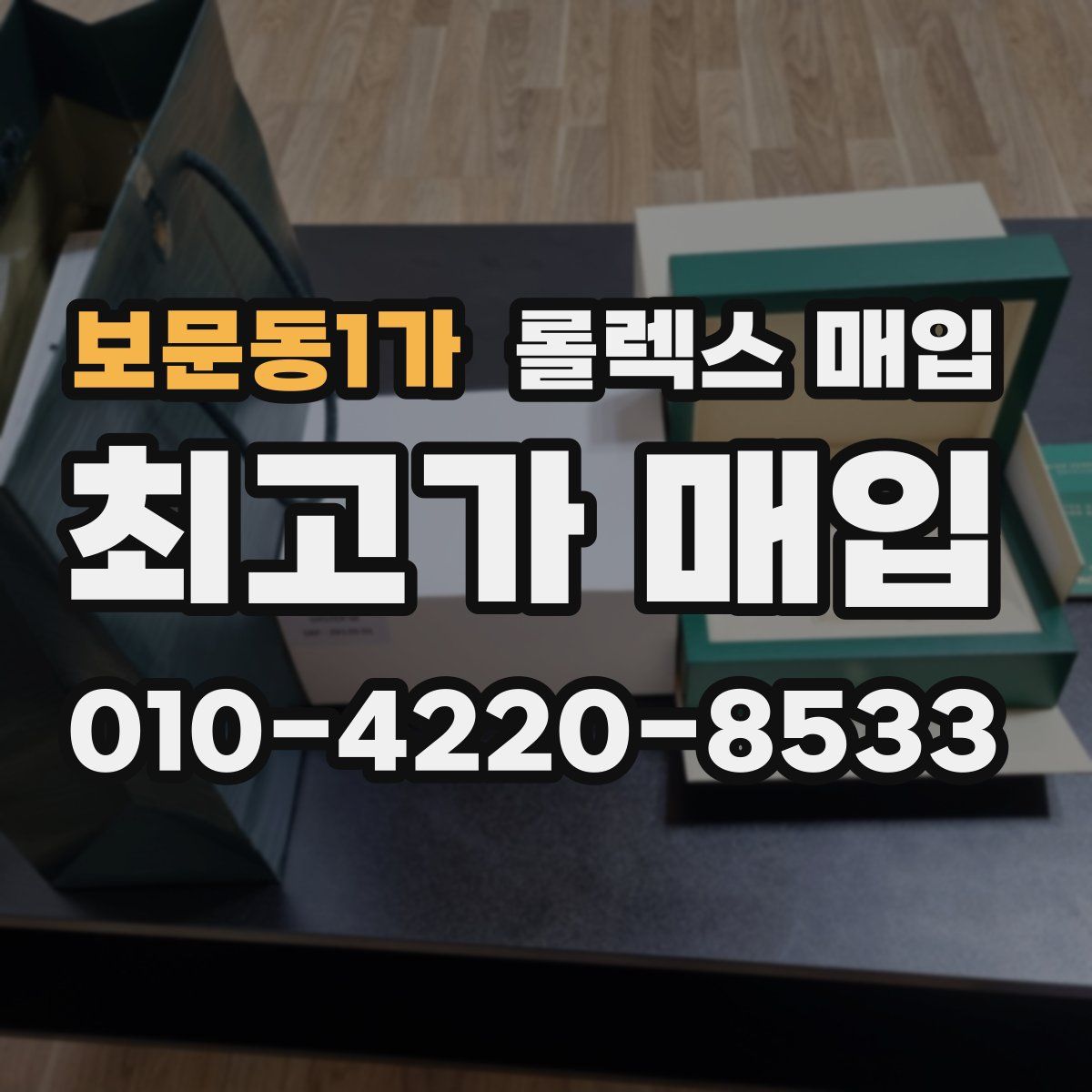 보문동1가 롤렉스 매입
