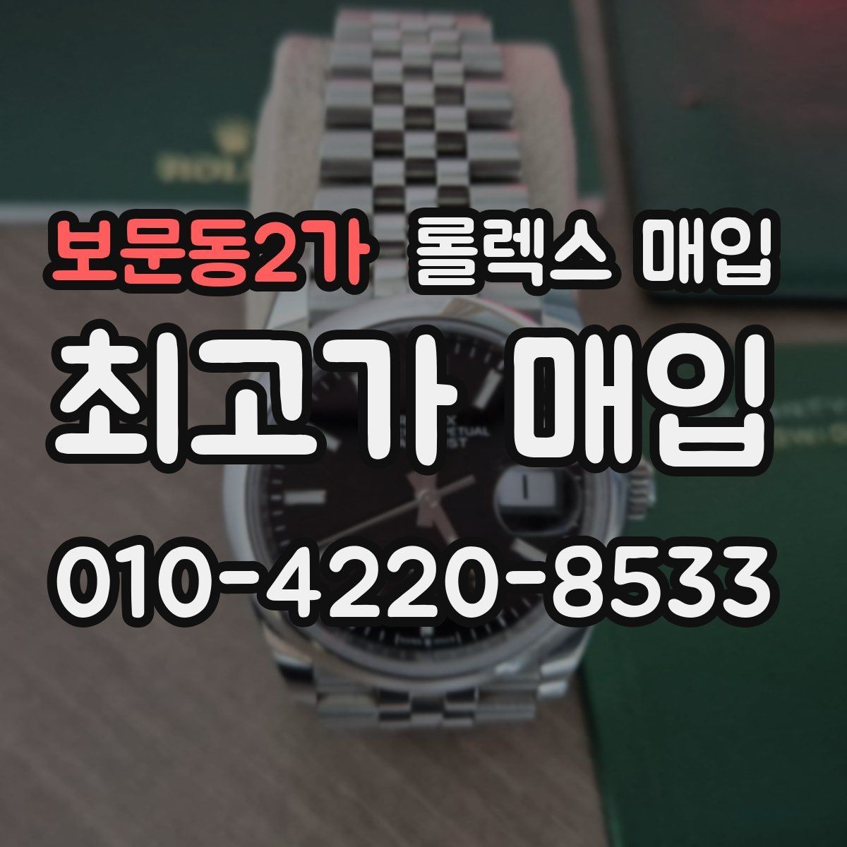 보문동2가 롤렉스 매입 위탁 기간이 길어질 때 확인해야 할 것
