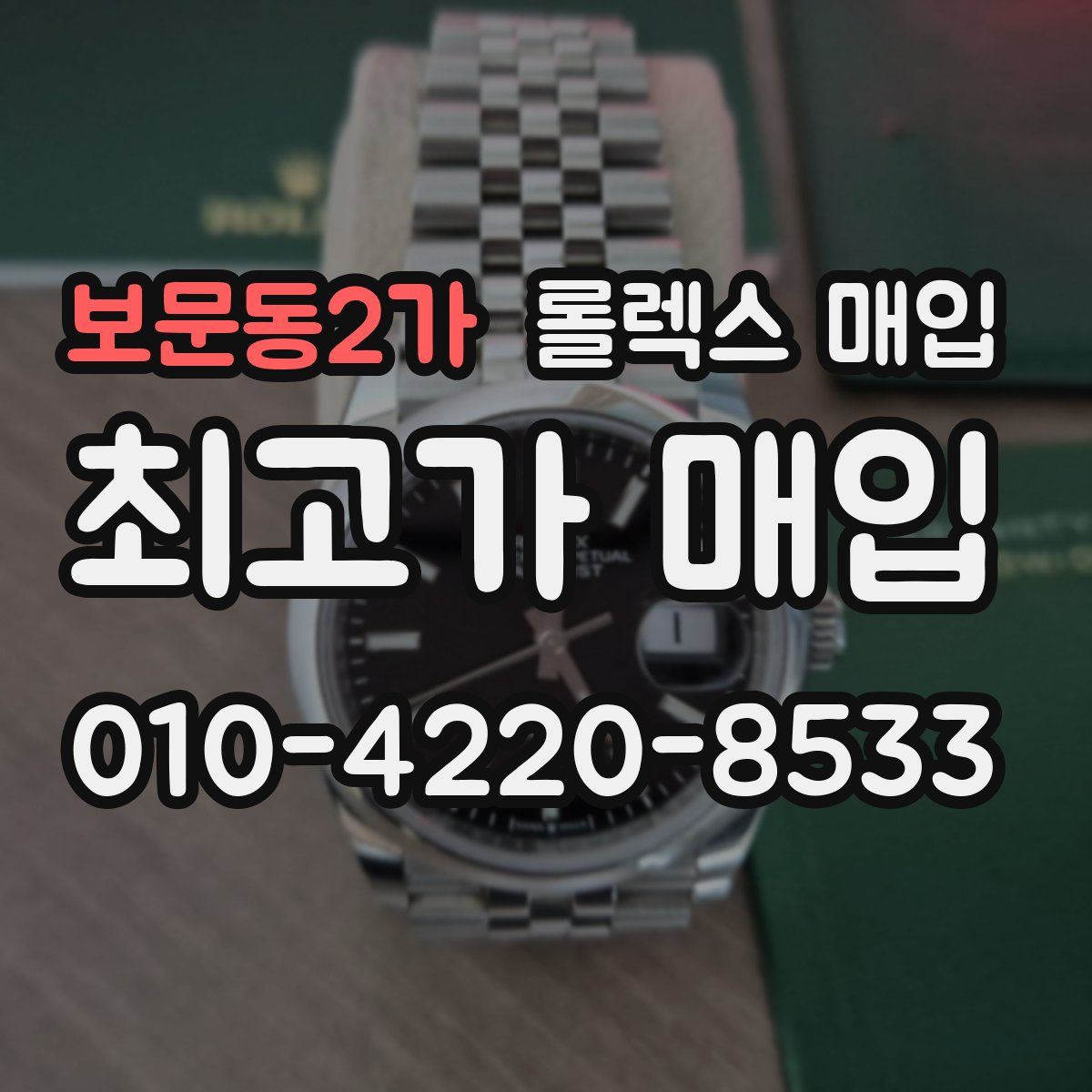 보문동2가 롤렉스 매입