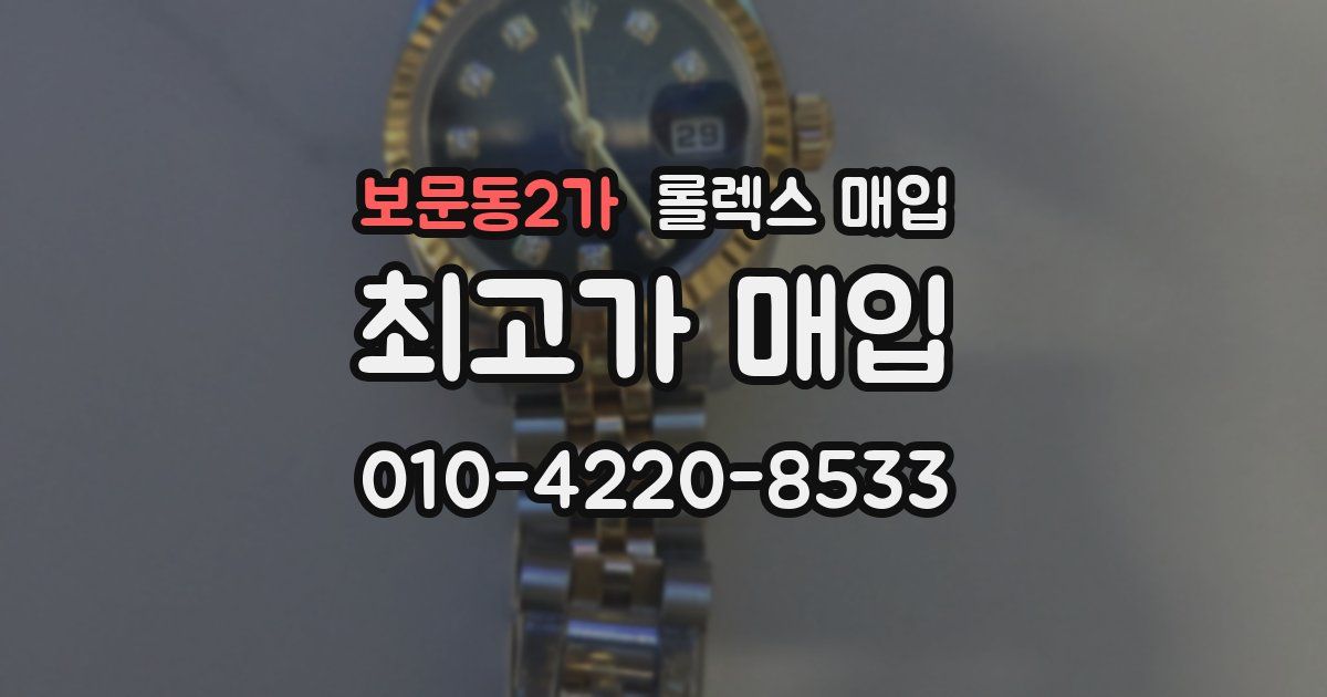 보문동2가 롤렉스 매입
