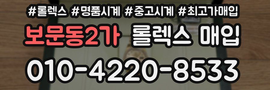 보문동2가 롤렉스 매입