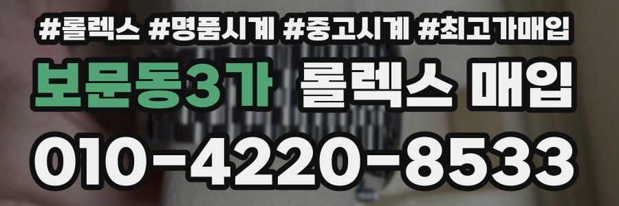 보문동3가 롤렉스 매입