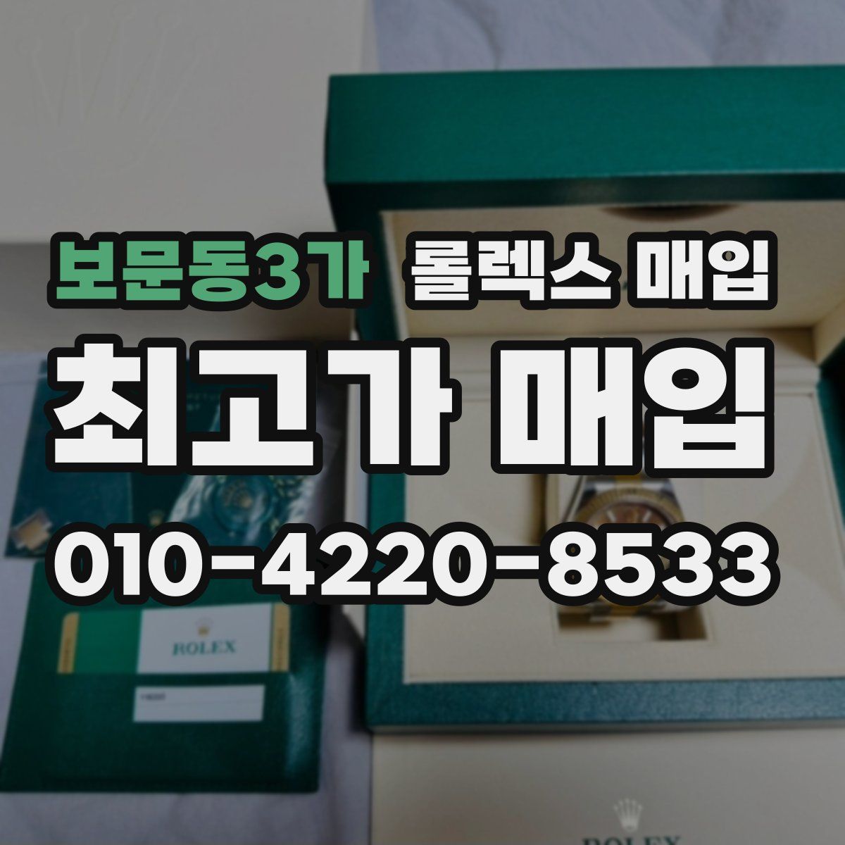 보문동3가 롤렉스 매입