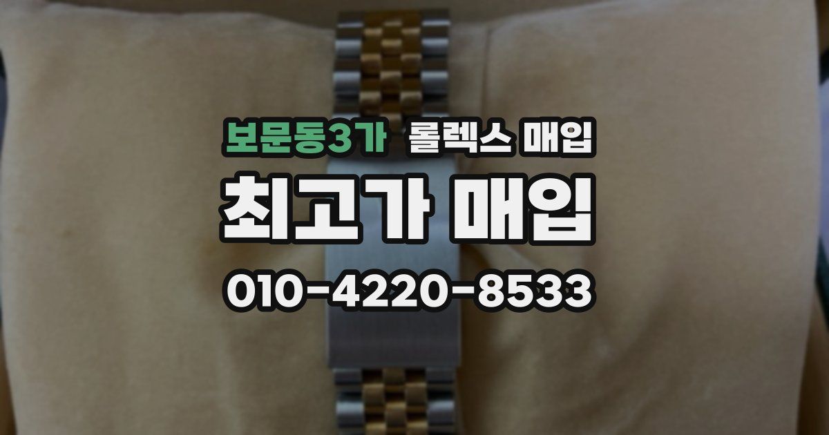보문동3가 롤렉스 매입