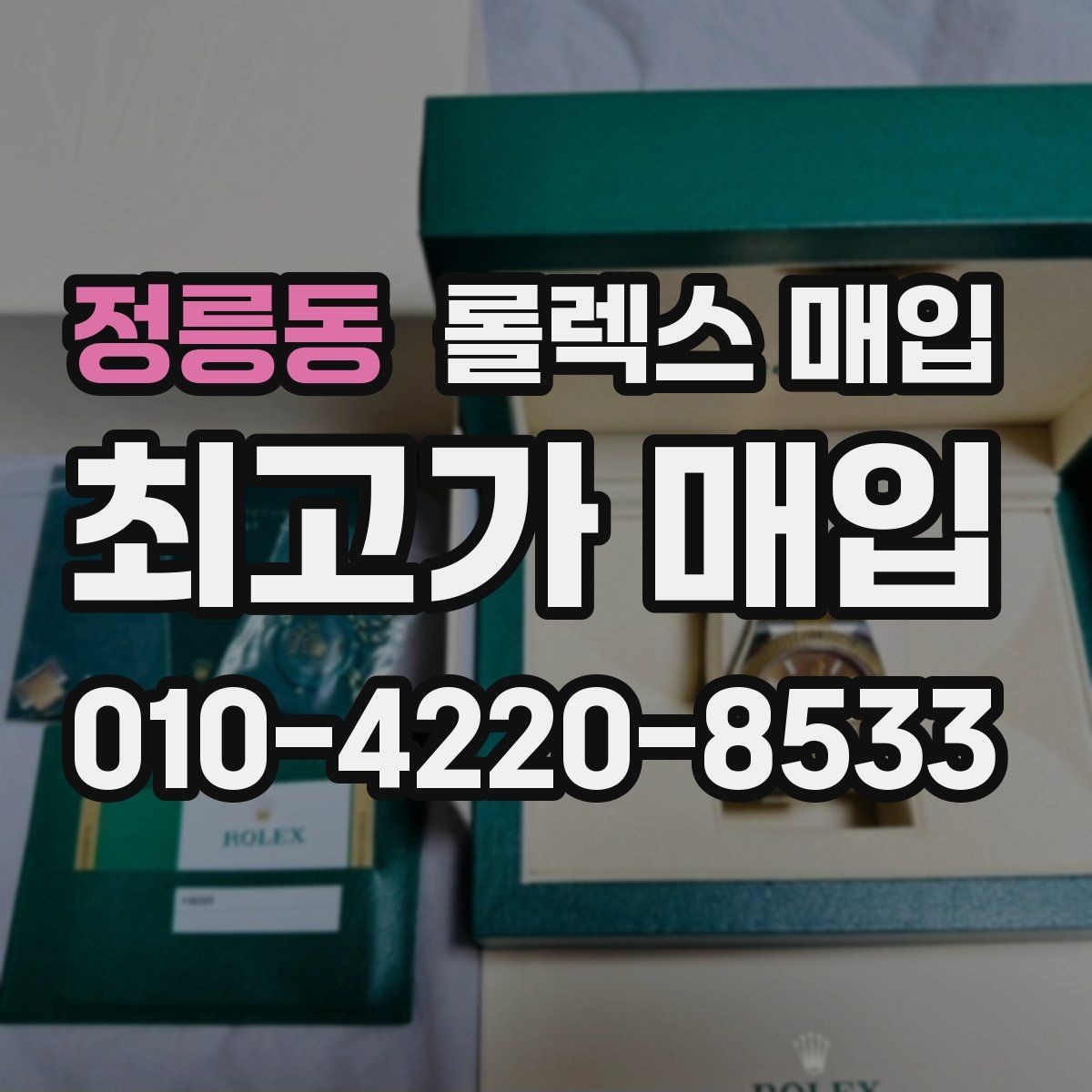 정릉동 롤렉스 매입 유리 교체로 가격이 떨어질까