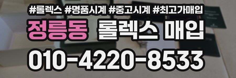 정릉동 롤렉스 매입