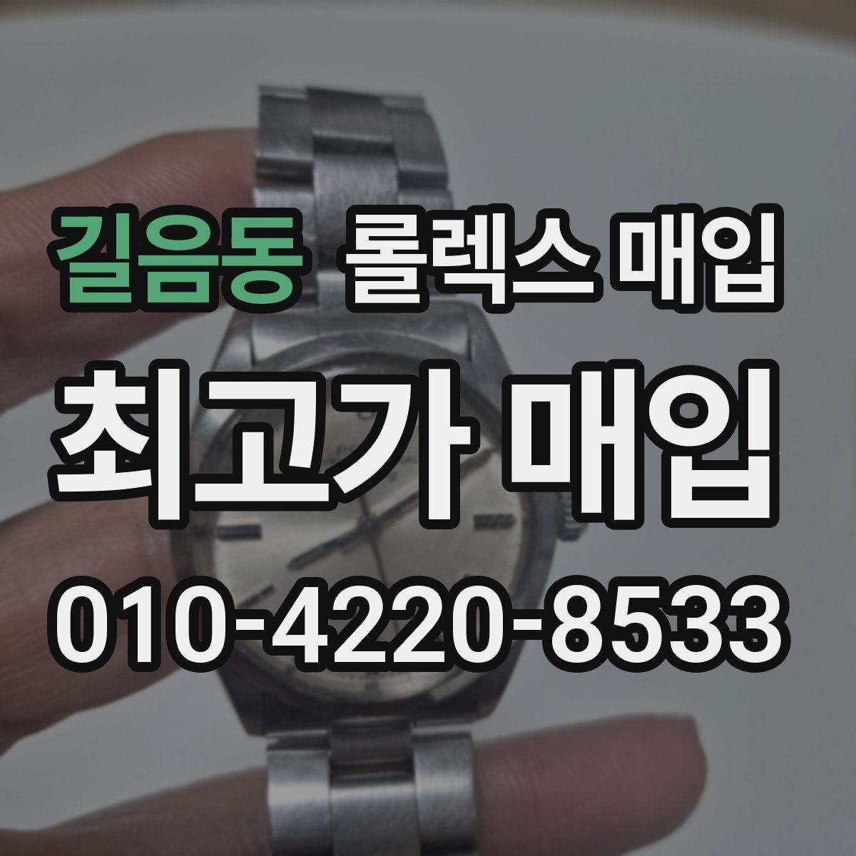 길음동 롤렉스 매입 부속이 바뀐 제품 감정 기준
