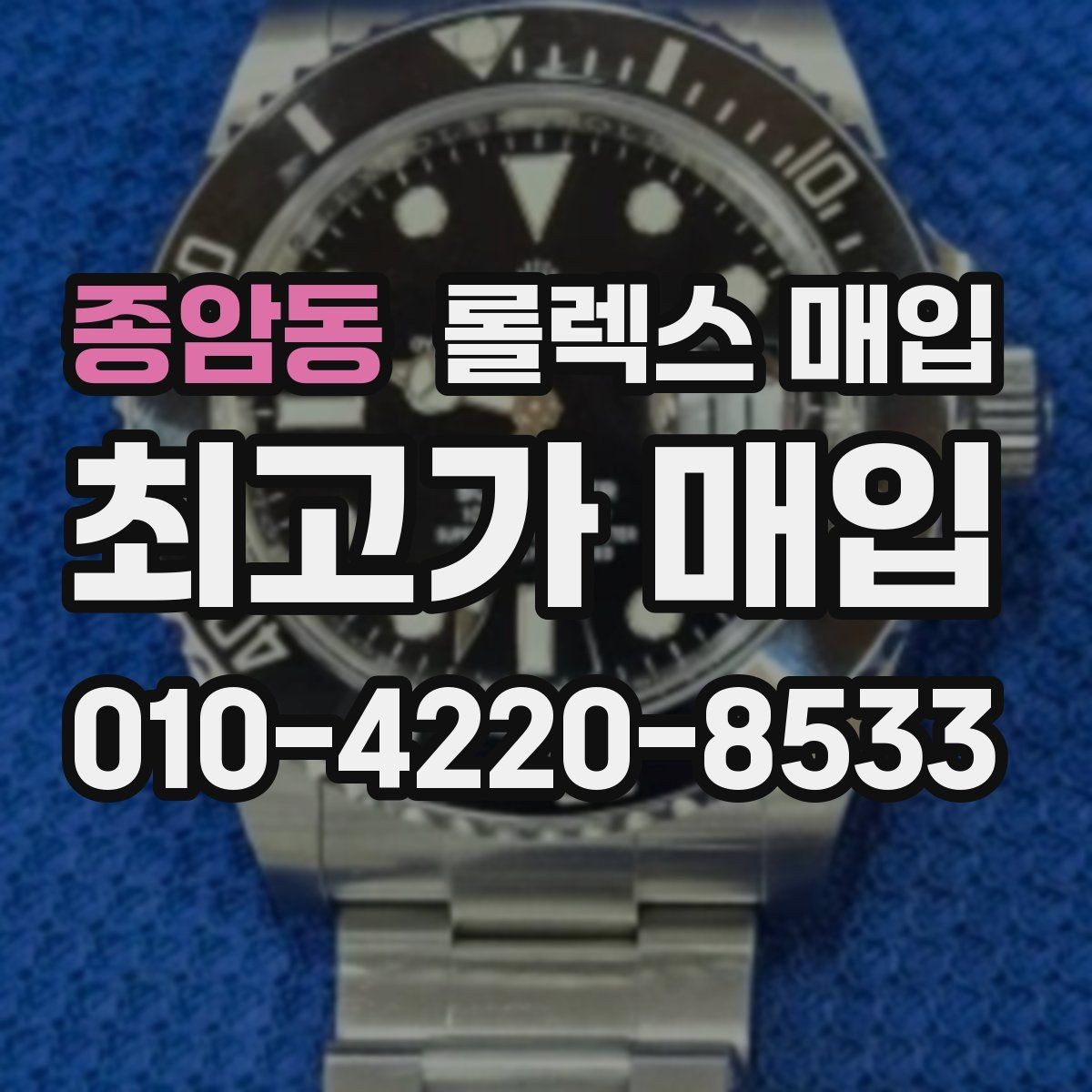 종암동 롤렉스 매입 다이얼 오염이 보이면 어떤 평가가 될까
