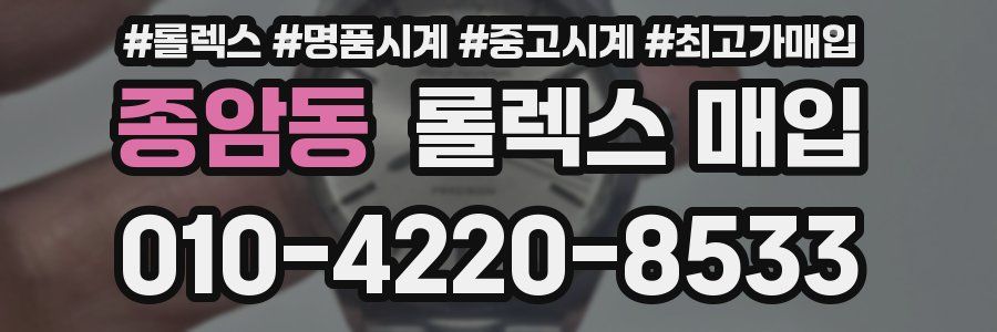 종암동 롤렉스 매입