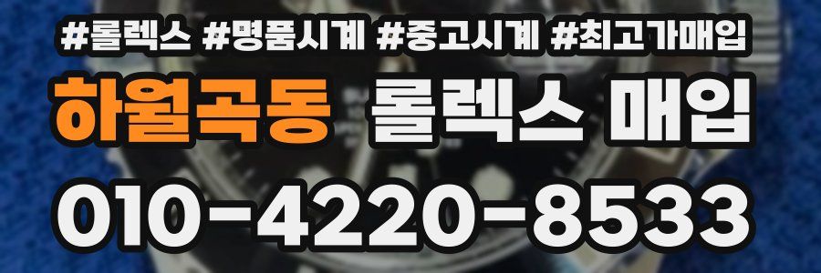 하월곡동 롤렉스 매입