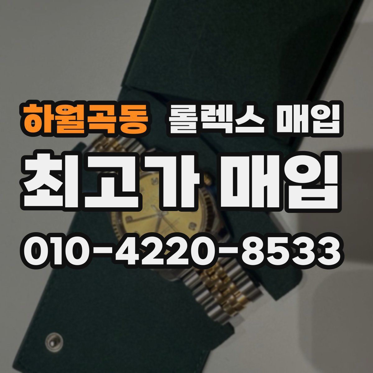 하월곡동 롤렉스 매입