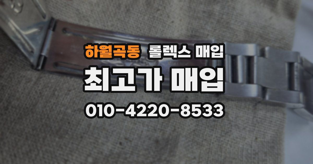 하월곡동 롤렉스 매입