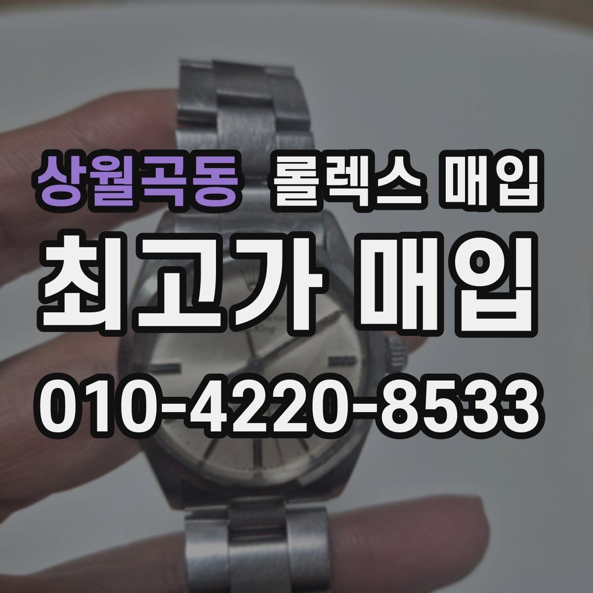 상월곡동 롤렉스 매입 다이얼 리페인트는 어떻게 볼까