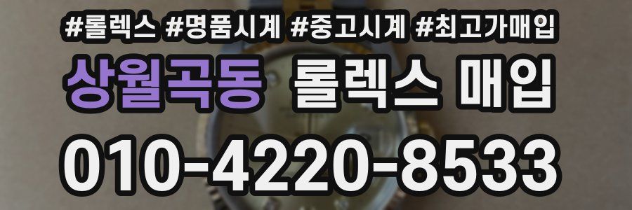 상월곡동 롤렉스 매입