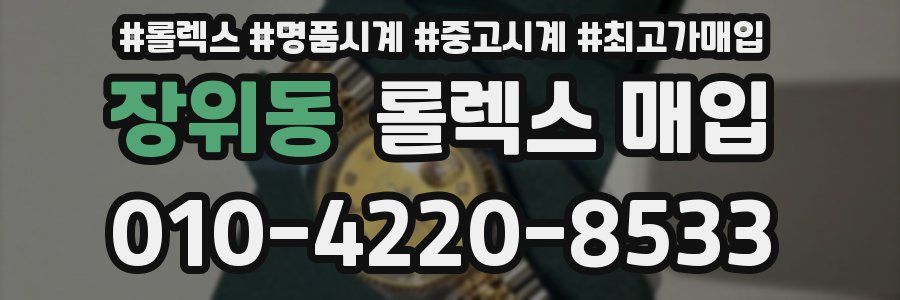 장위동 롤렉스 매입