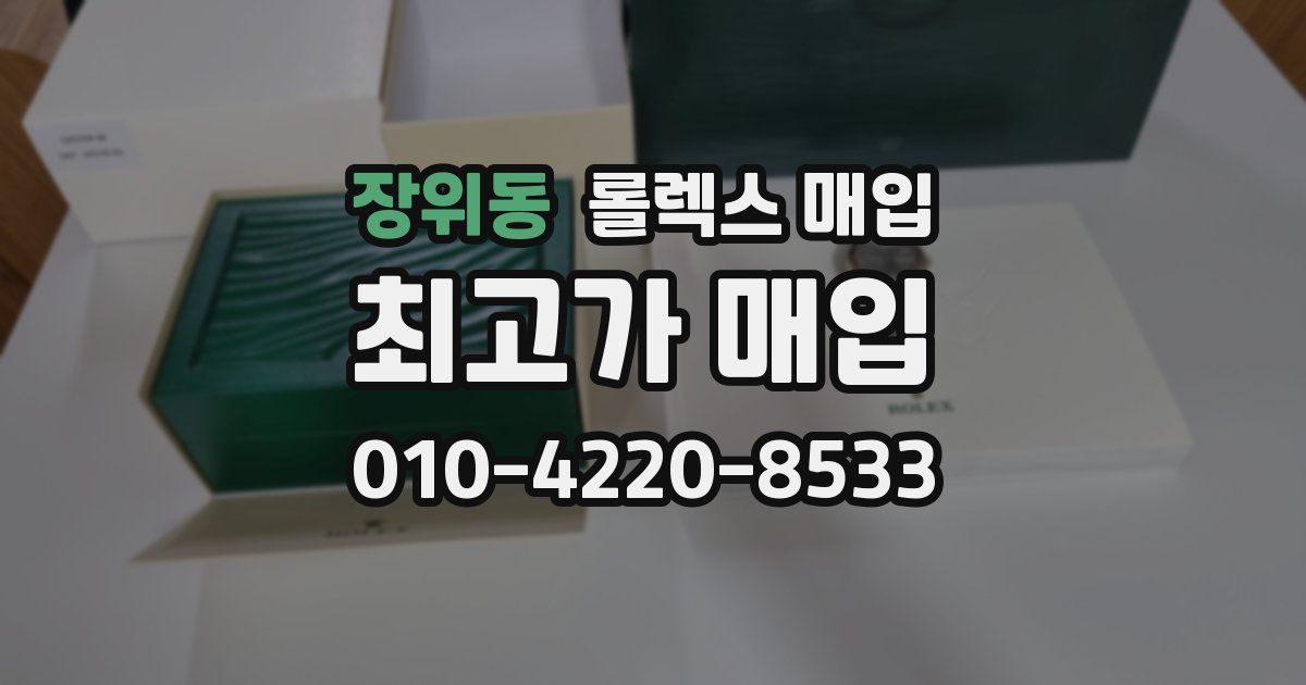 장위동 롤렉스 매입