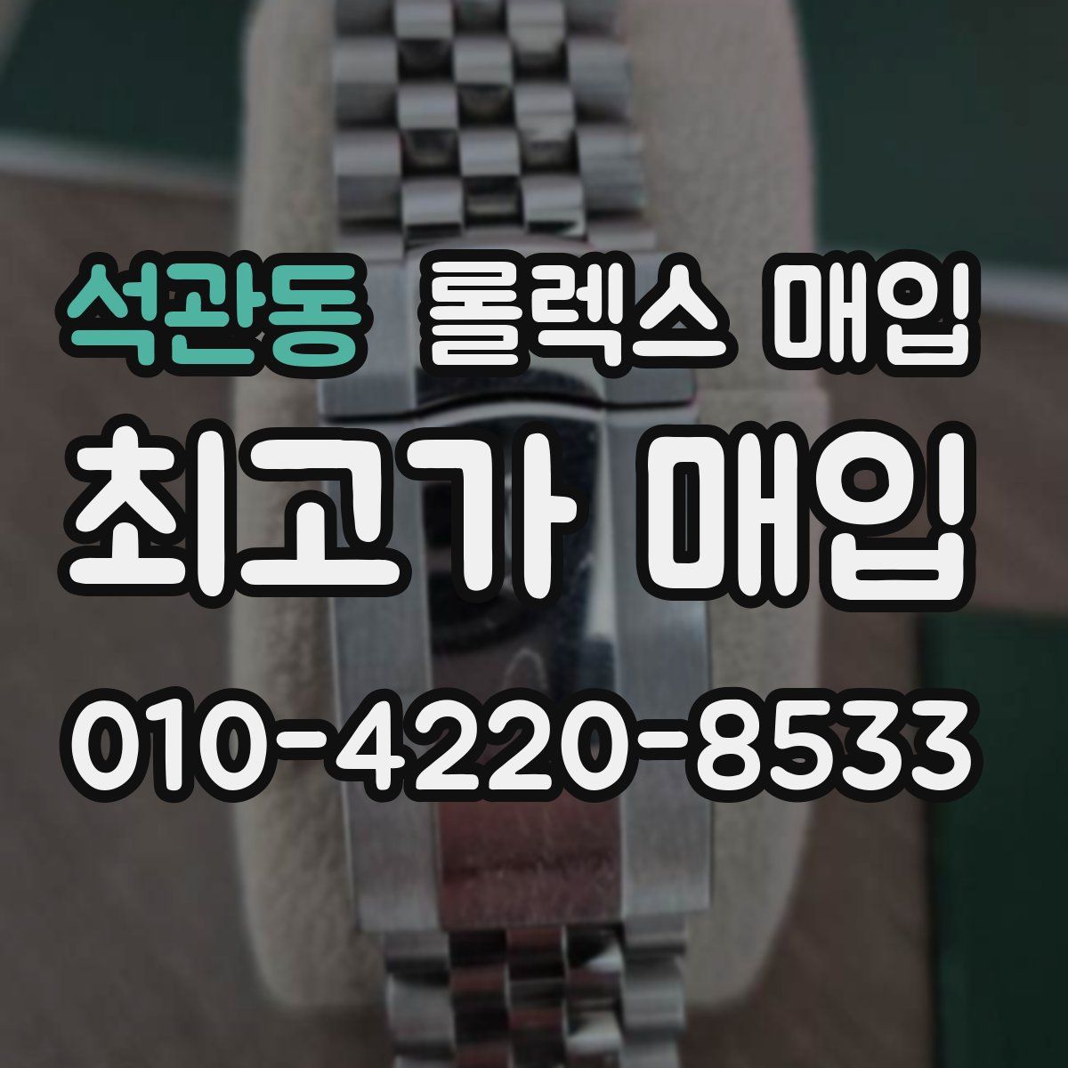 석관동 롤렉스 매입