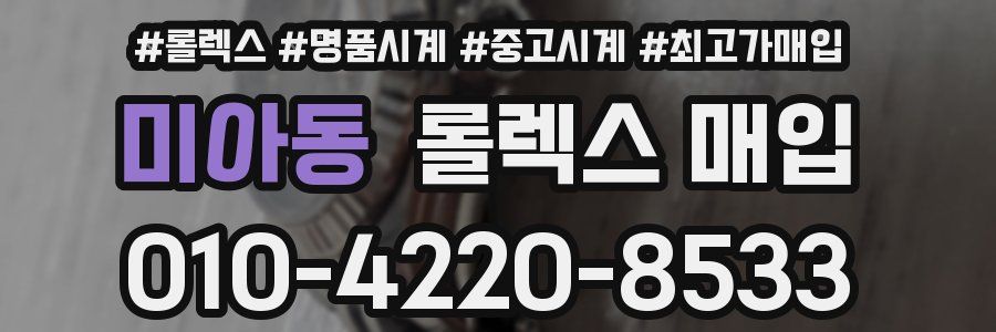 미아동 롤렉스 매입