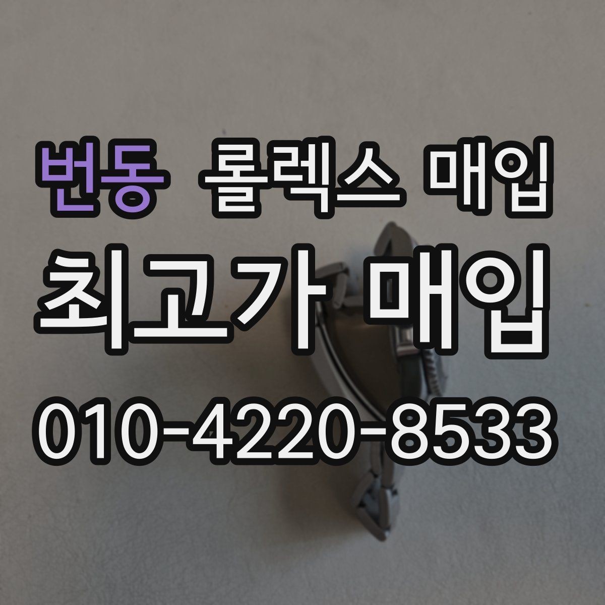 번동 롤렉스 매입 상담 문구만으로 판단하면 위험한 이유