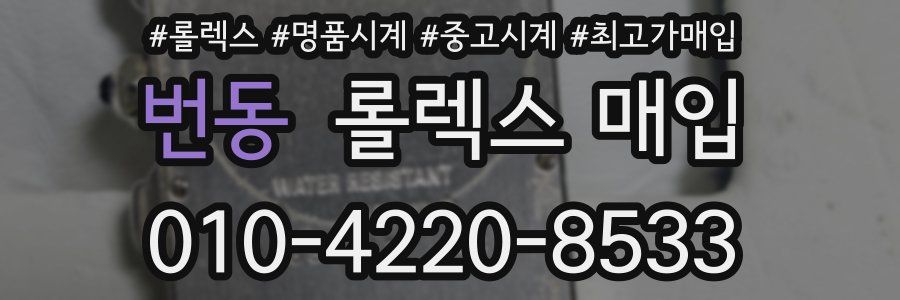 번동 롤렉스 매입