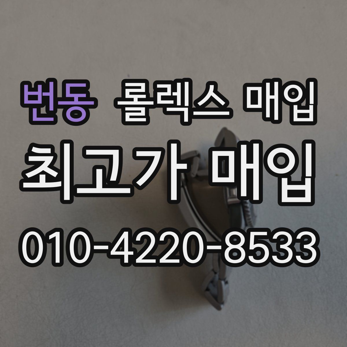 번동 롤렉스 매입