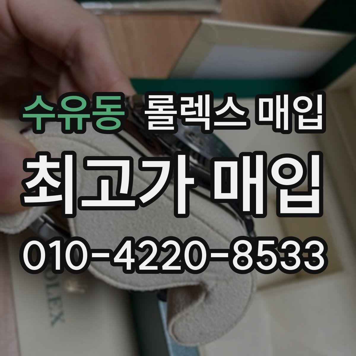 수유동 롤렉스 매입 매입 전에 자가 감정은 가능할까