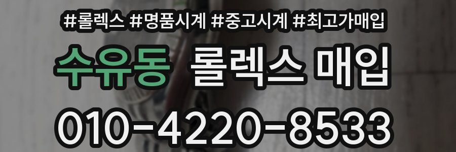 수유동 롤렉스 매입