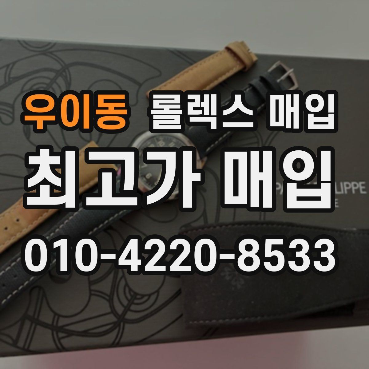 우이동 롤렉스 매입 GMT 마스터 시세 확인 포인트