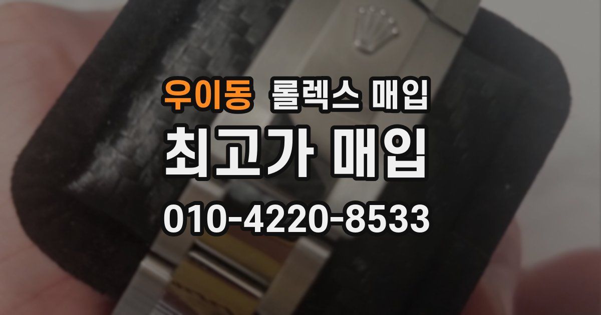 우이동 롤렉스 매입