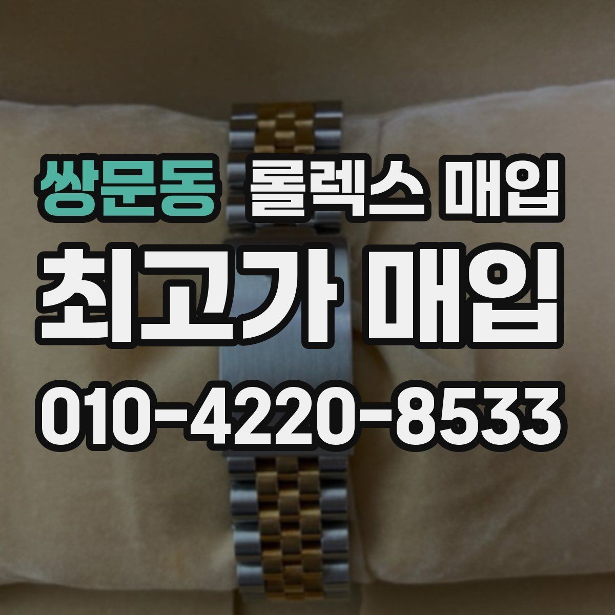 쌍문동 롤렉스 매입 시세 확인부터 안전 거래까지 한 번에