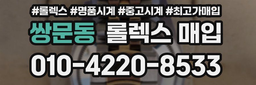 쌍문동 롤렉스 매입