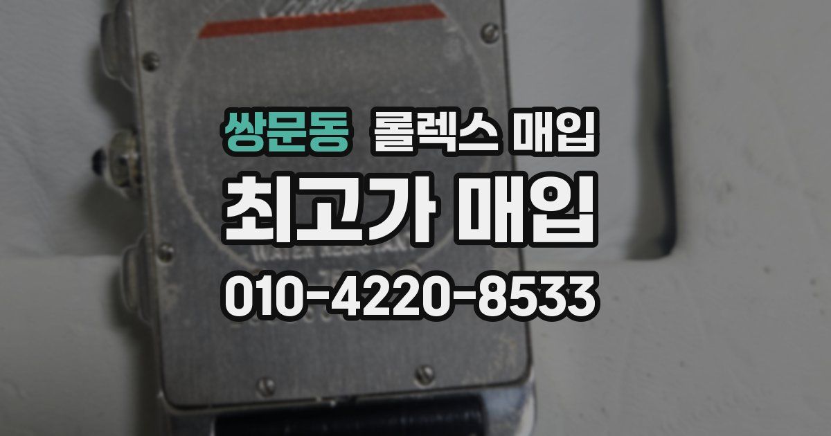 쌍문동 롤렉스 매입