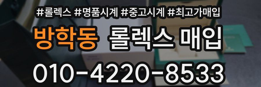 방학동 롤렉스 매입