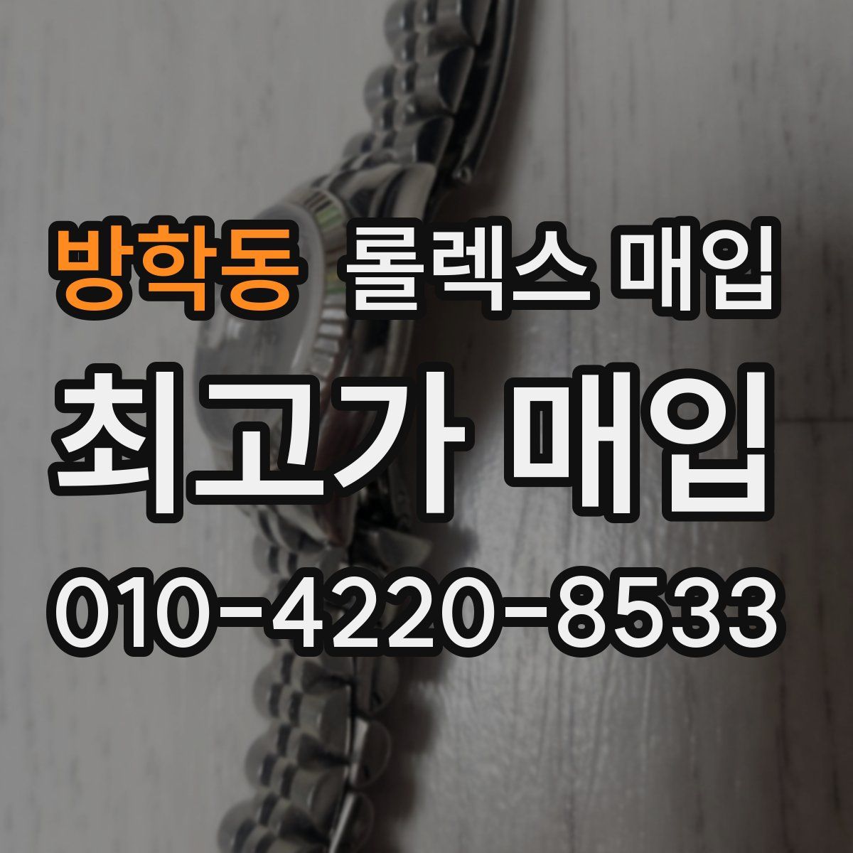 방학동 롤렉스 매입