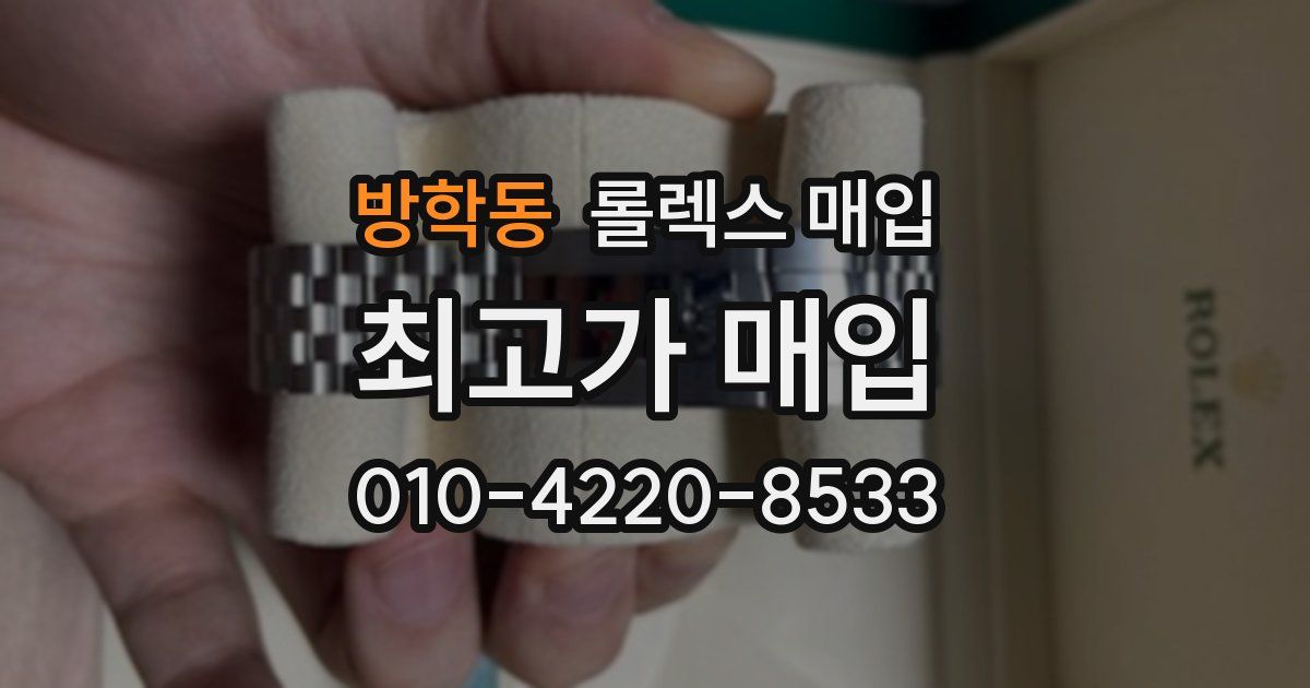 방학동 롤렉스 매입