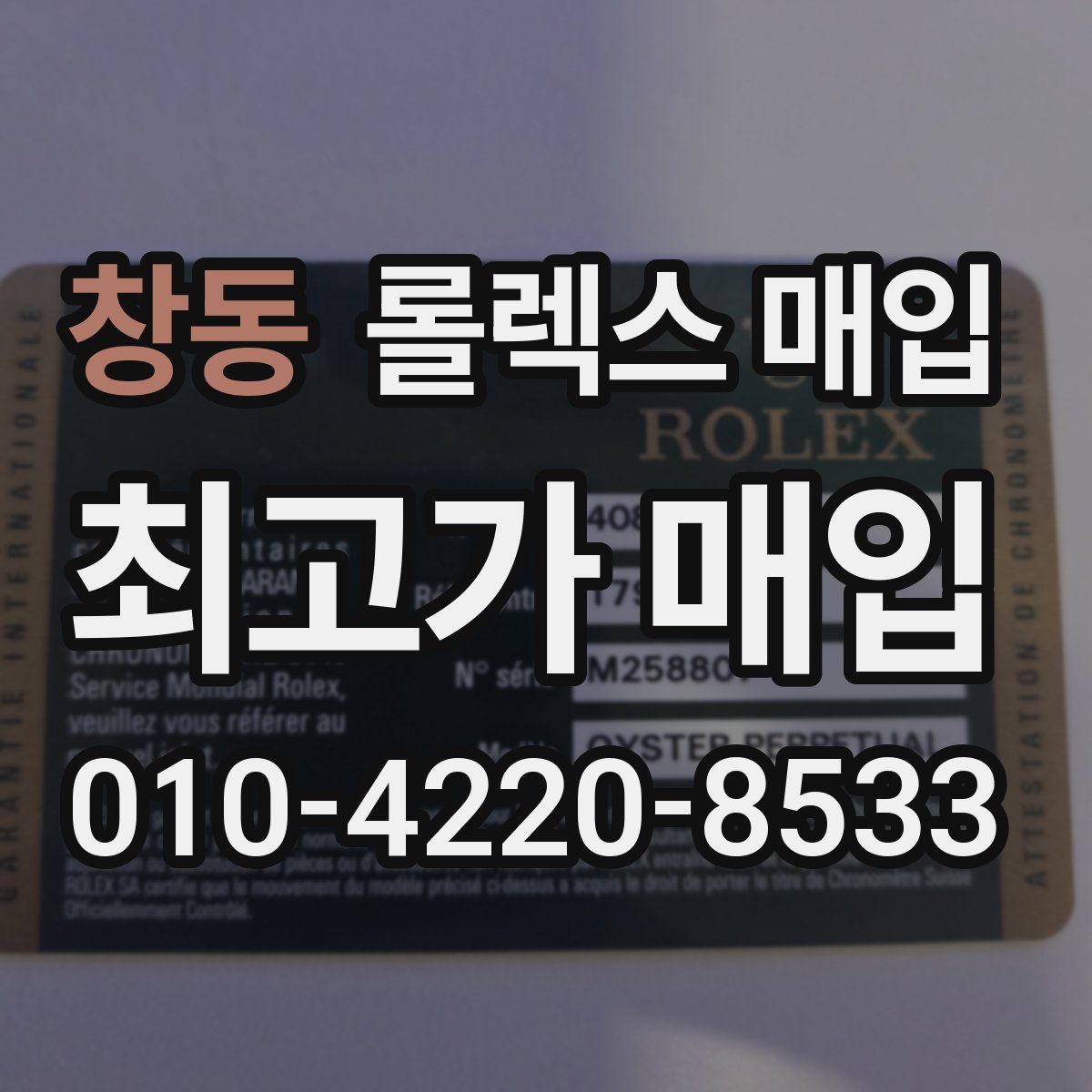 창동 롤렉스 매입