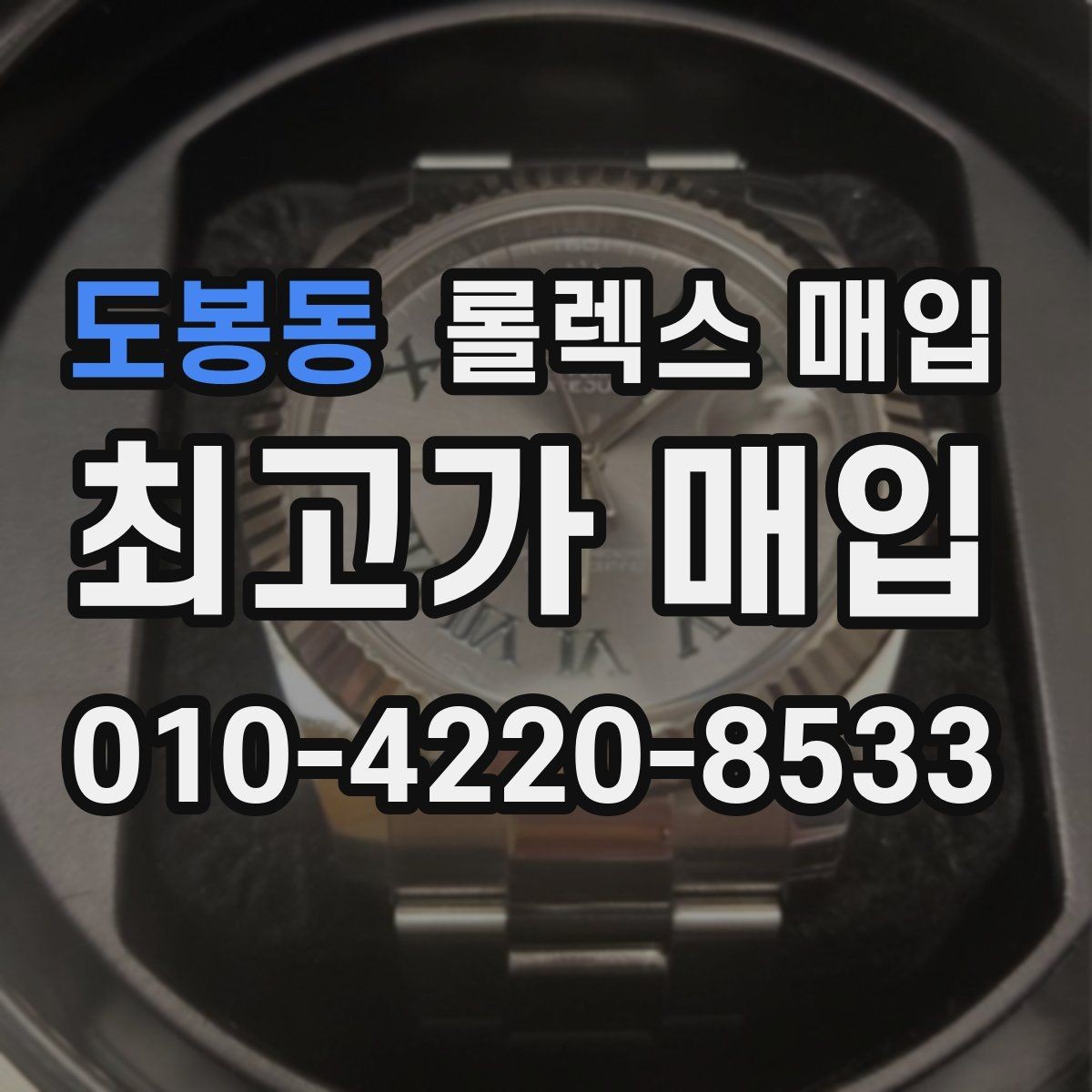 도봉동 롤렉스 매입 매입 전에 자가 감정은 가능할까