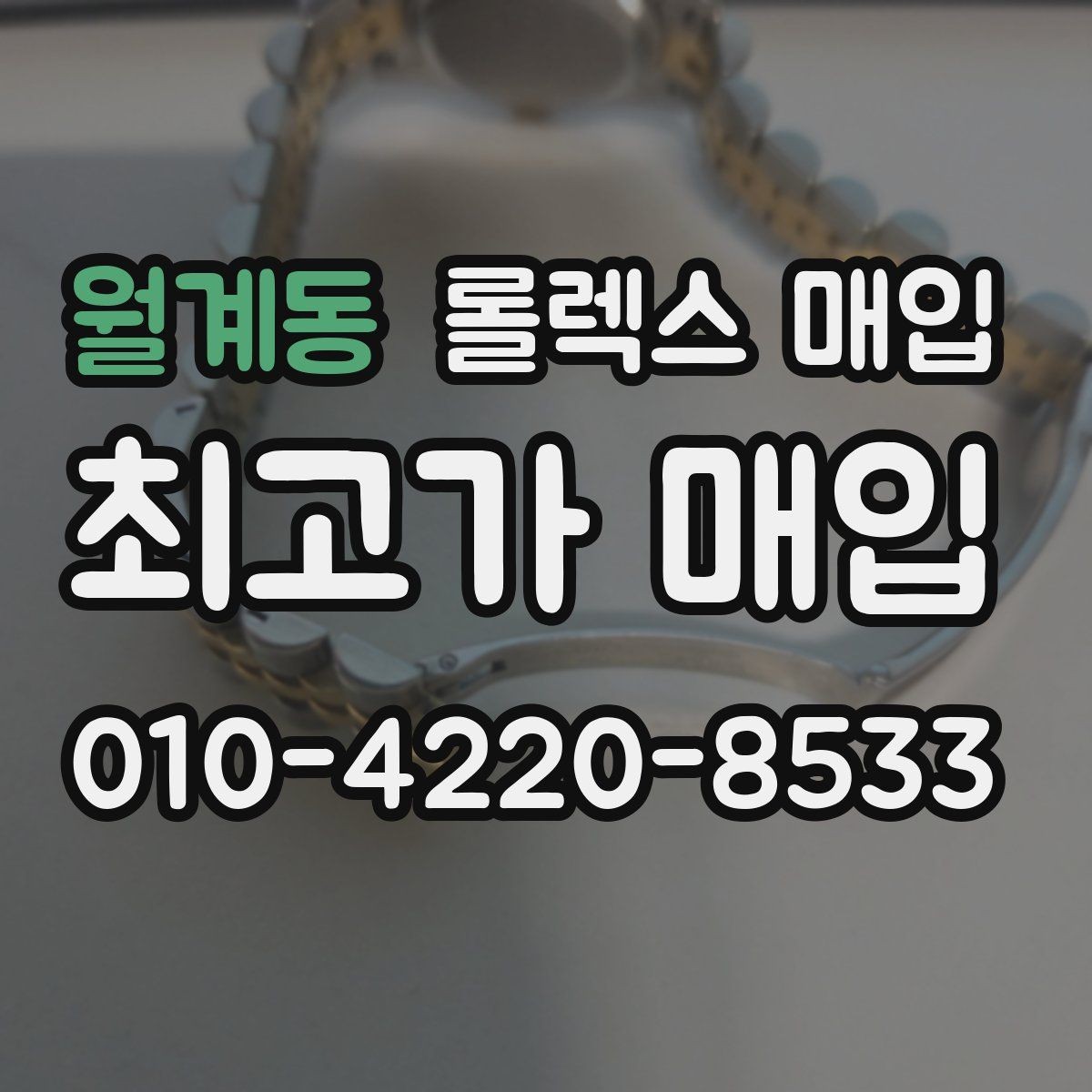 월계동 롤렉스 매입 재판매 목적이 아닌 합리적 정리 방법