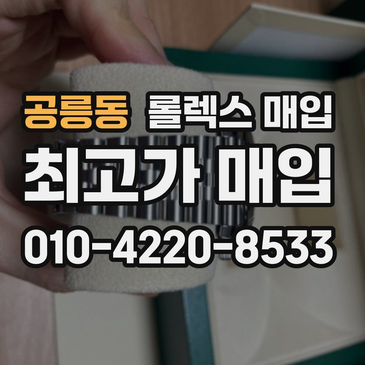 공릉동 롤렉스 매입 처음부터 끝까지 깔끔한 거래 절차 안내