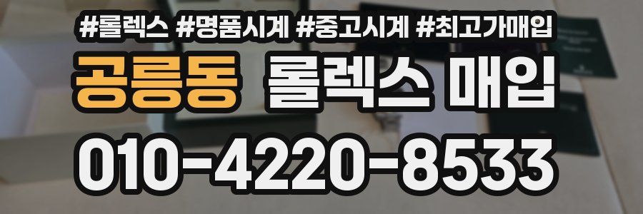 공릉동 롤렉스 매입