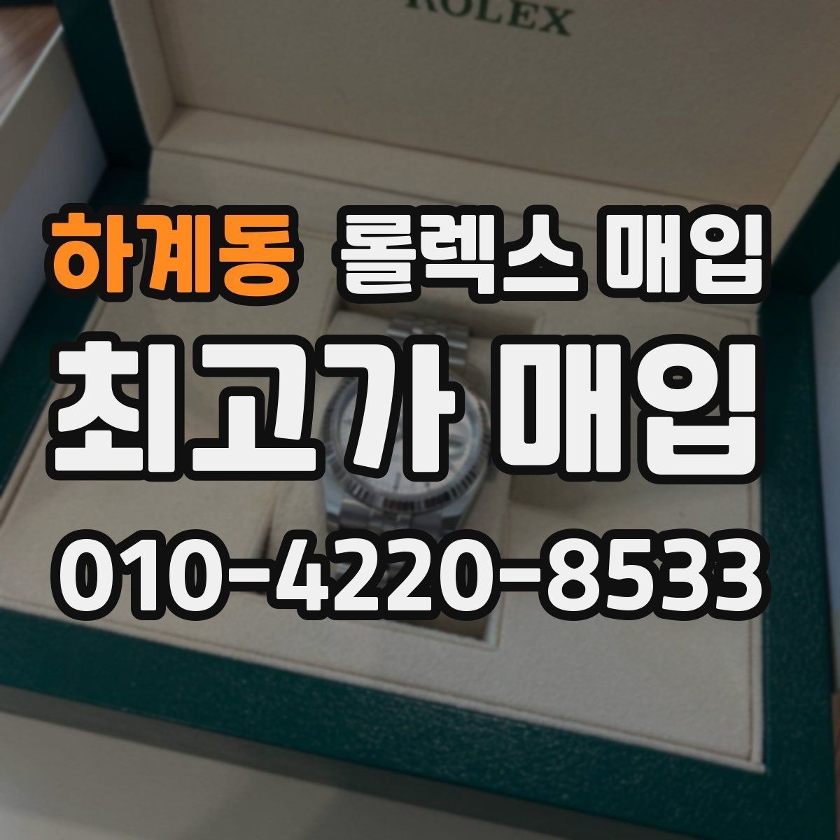 하계동 롤렉스 매입 거래 절차를 깔끔하게 정리
