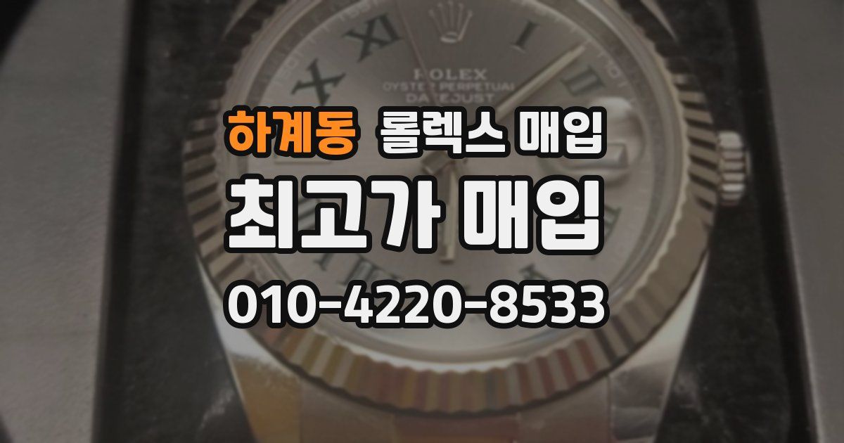 하계동 롤렉스 매입