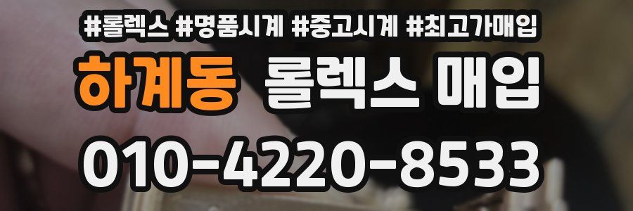 하계동 롤렉스 매입