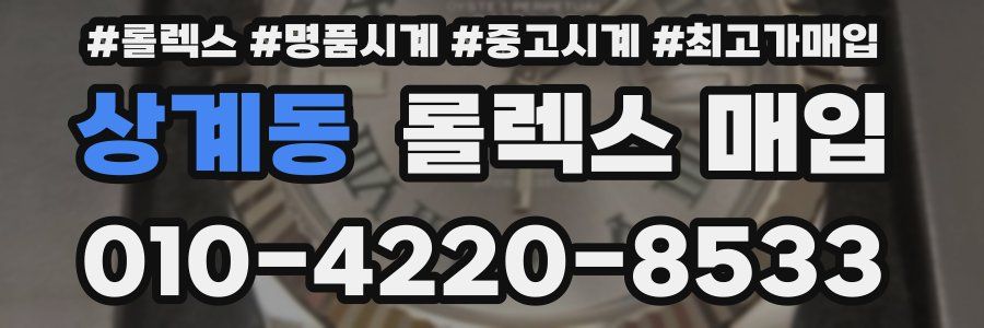 상계동 롤렉스 매입