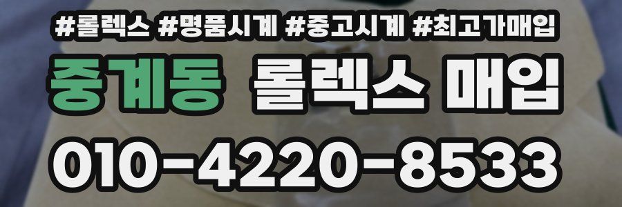 중계동 롤렉스 매입