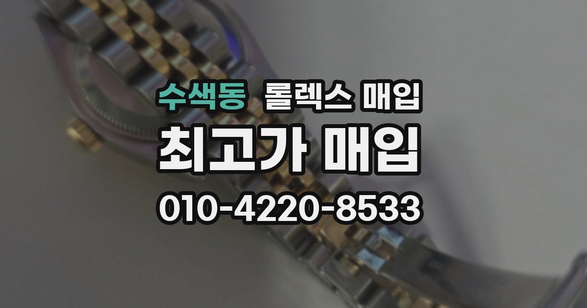 수색동 롤렉스 매입
