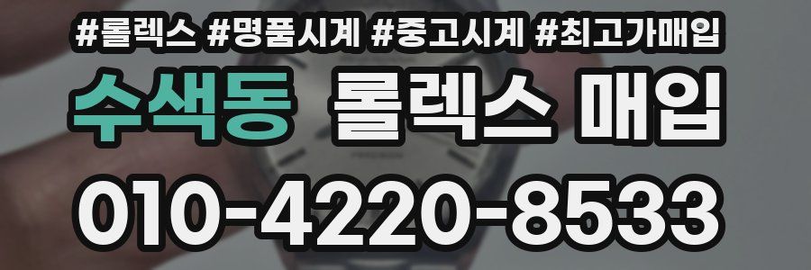 수색동 롤렉스 매입