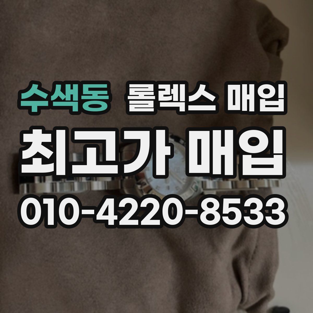 수색동 롤렉스 매입