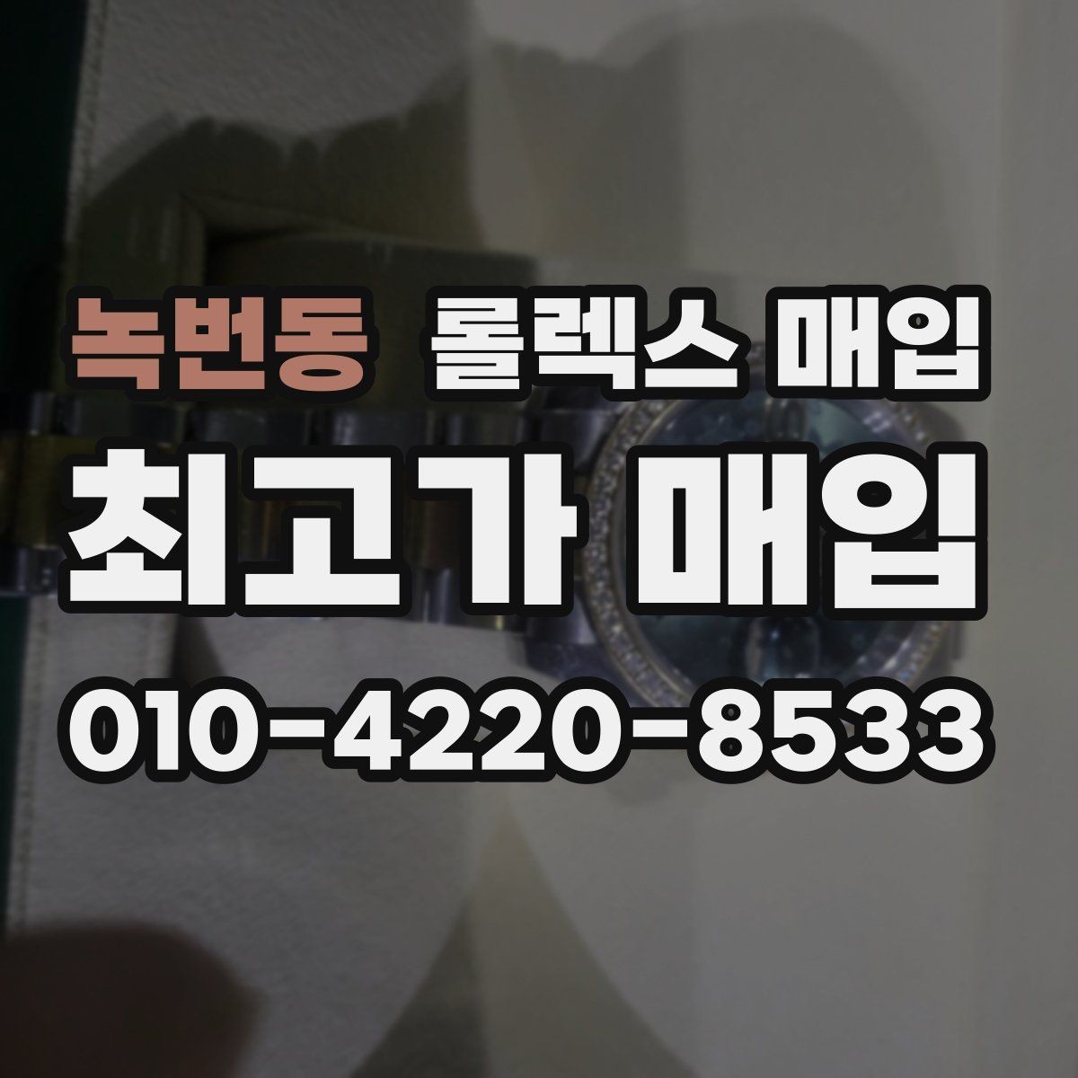 녹번동 롤렉스 매입 다이얼 변색은 어떻게 보는지 정리