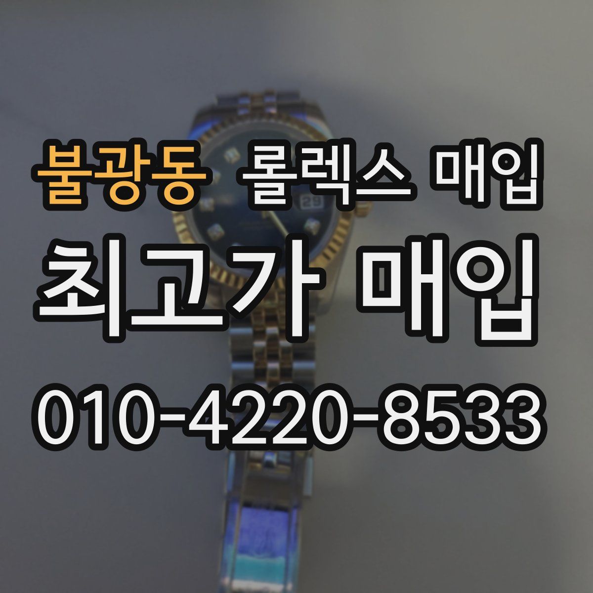 불광동 롤렉스 매입